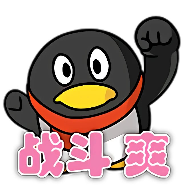 不懂就问 我用腾讯官方的表情包会被抹布吗9