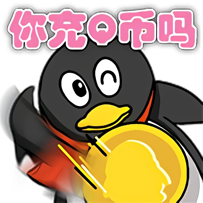 不懂就问 我用腾讯官方的表情包会被抹布吗10