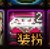 万万想不到，我也有这么狗的时候3