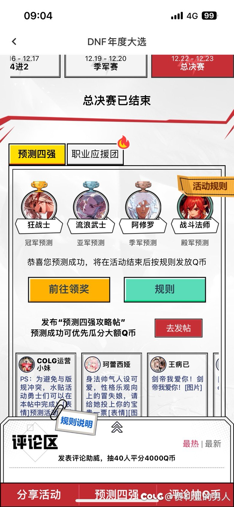 预测成功，也不知道是不是发帖才能抽奖领q币1