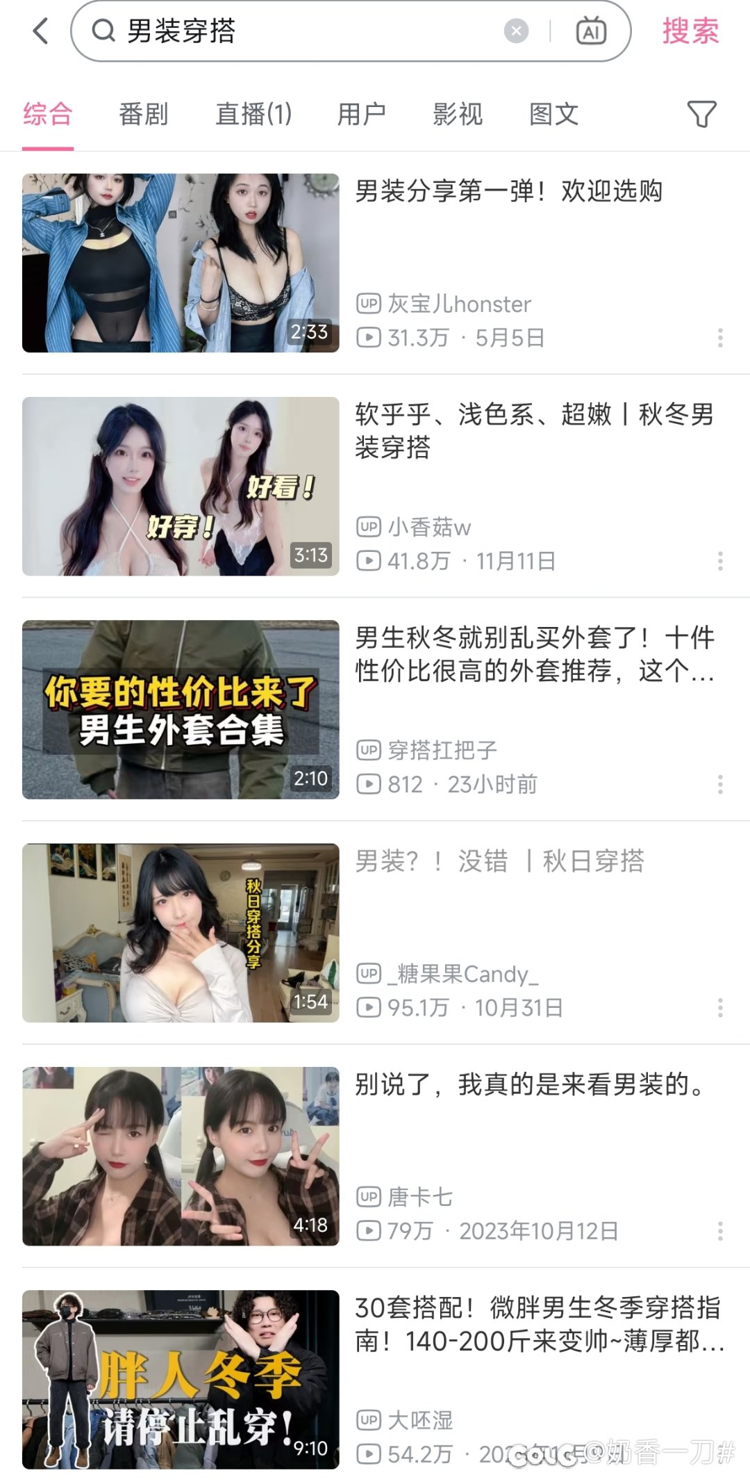 打开b站，搜索“男装穿搭”，嗯！很有用，学习了。1