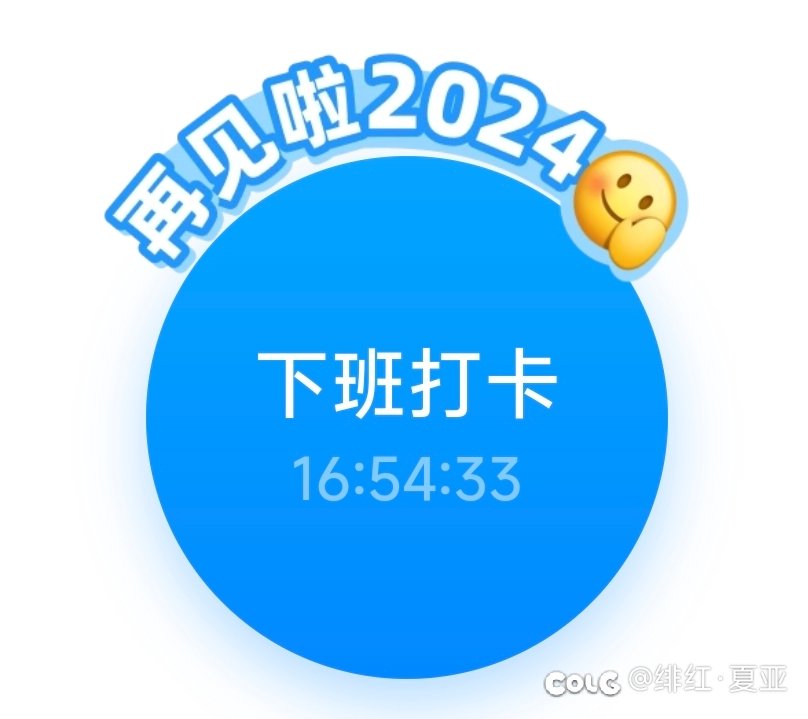 再见啦20241
