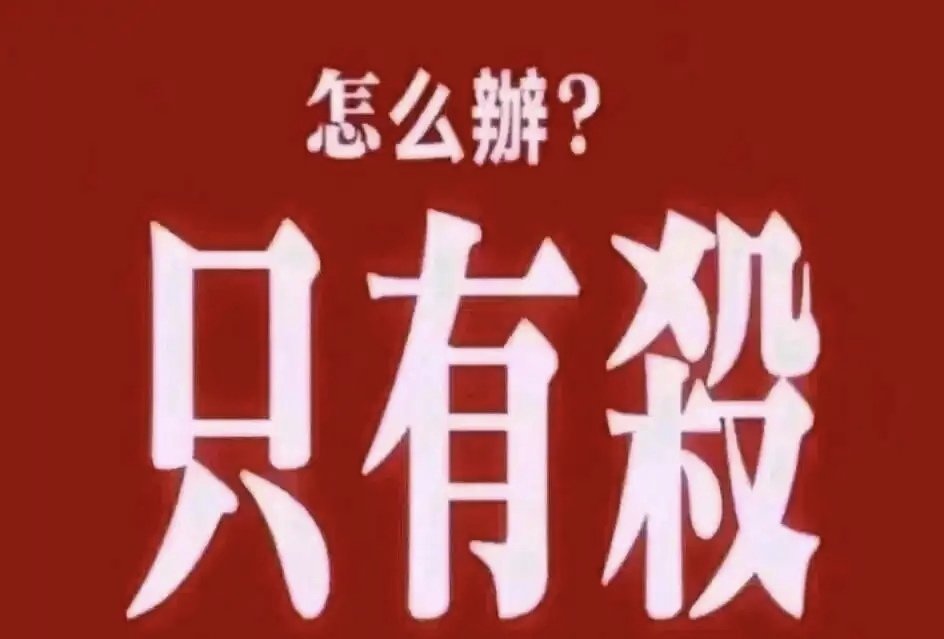我已开启杀戮模式，全都给我死！1