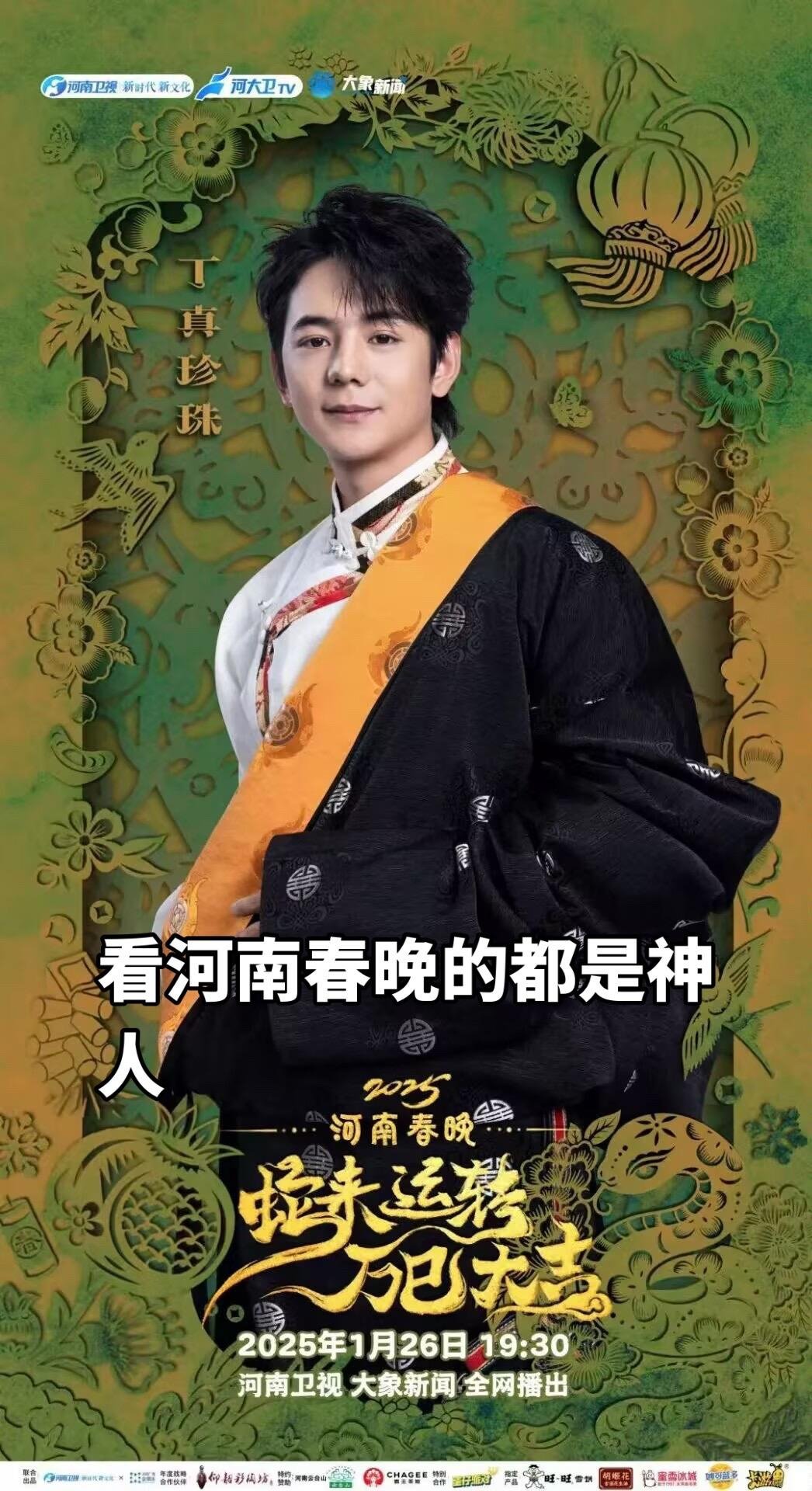 今年我必看河南春晚！1