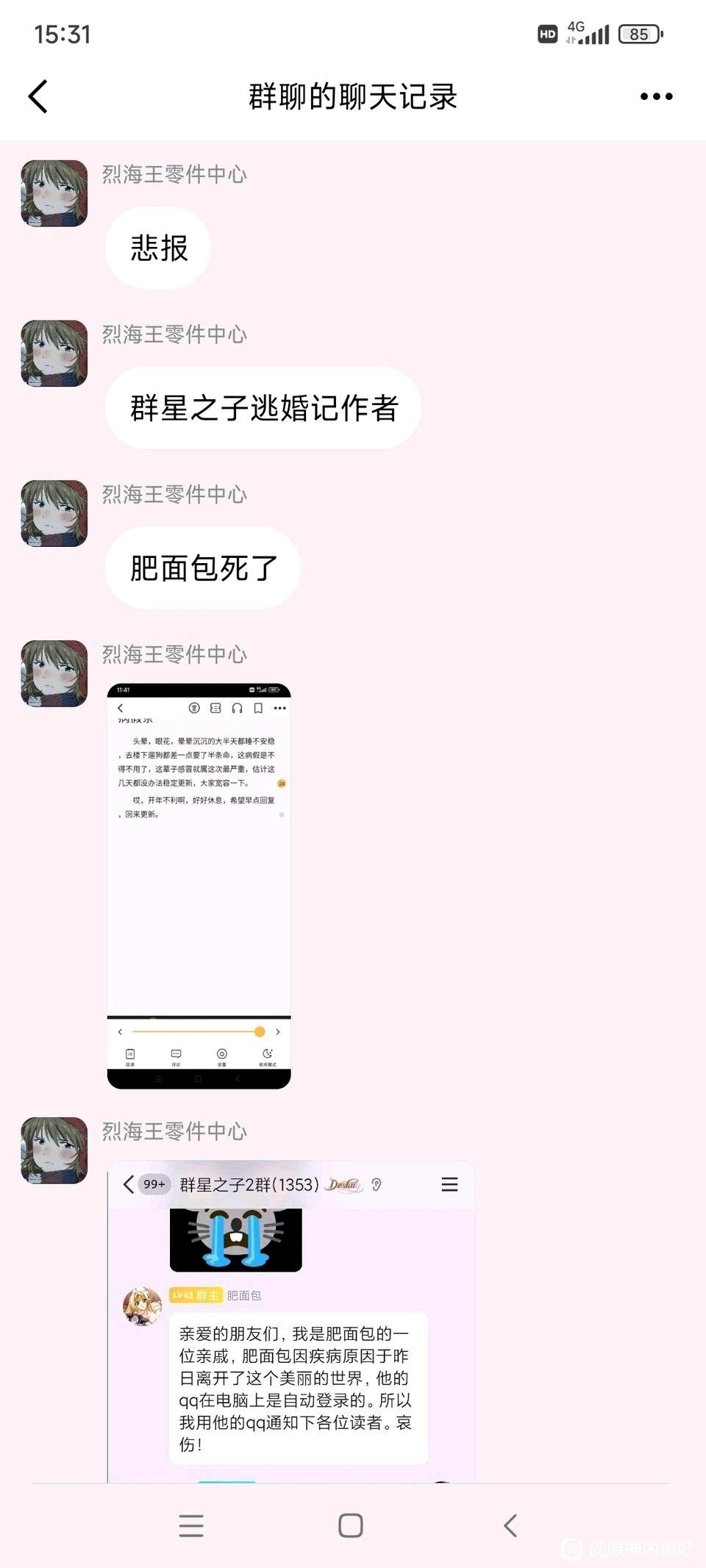 Q群里看到究极宅男作者“神圣黄金肥面包”去世了，有点伤感2
