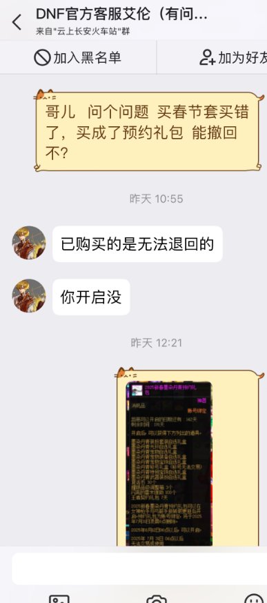 买春节套失误买成了预约礼包，客服回复还算满意！4