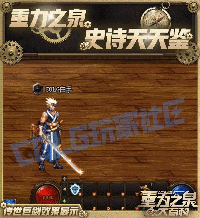 【栏目：史诗天天鉴】手搓光再创辉煌，鬼剑&守护传世武器从传说到太初全解析4