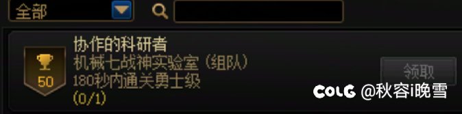 跨六 机械七战神组队成就1