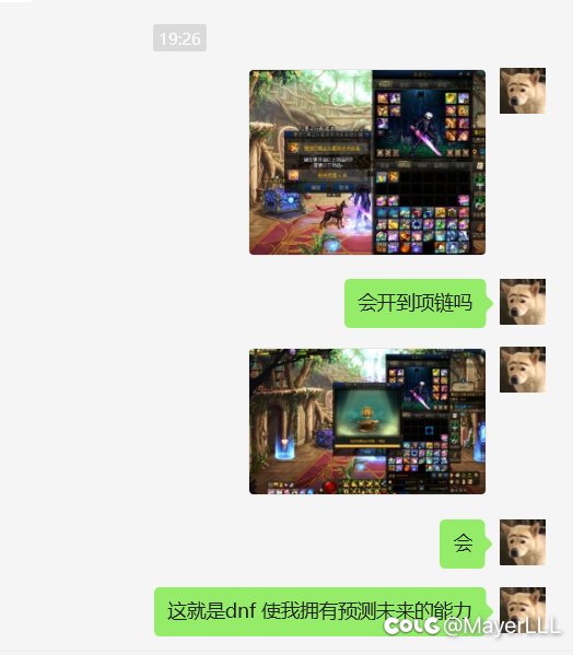 这就是DNF，使我拥有预测未来的能力！1