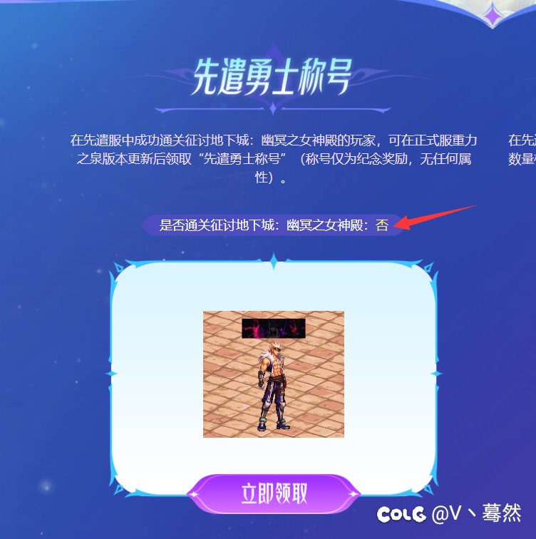不懂就问，你们先遣服纪念称号领到了吗？1