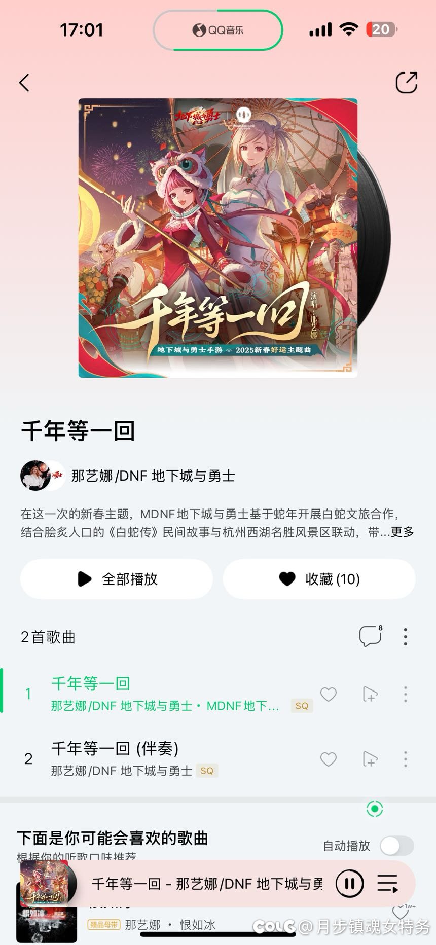 DNF手游联动娜艺娜发表蛇年新单《千年等一回》1