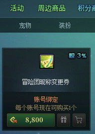 冒险团昵称改名券开放购买了1