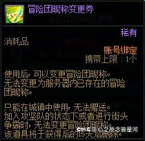 冒险团昵称改名券开放购买了2