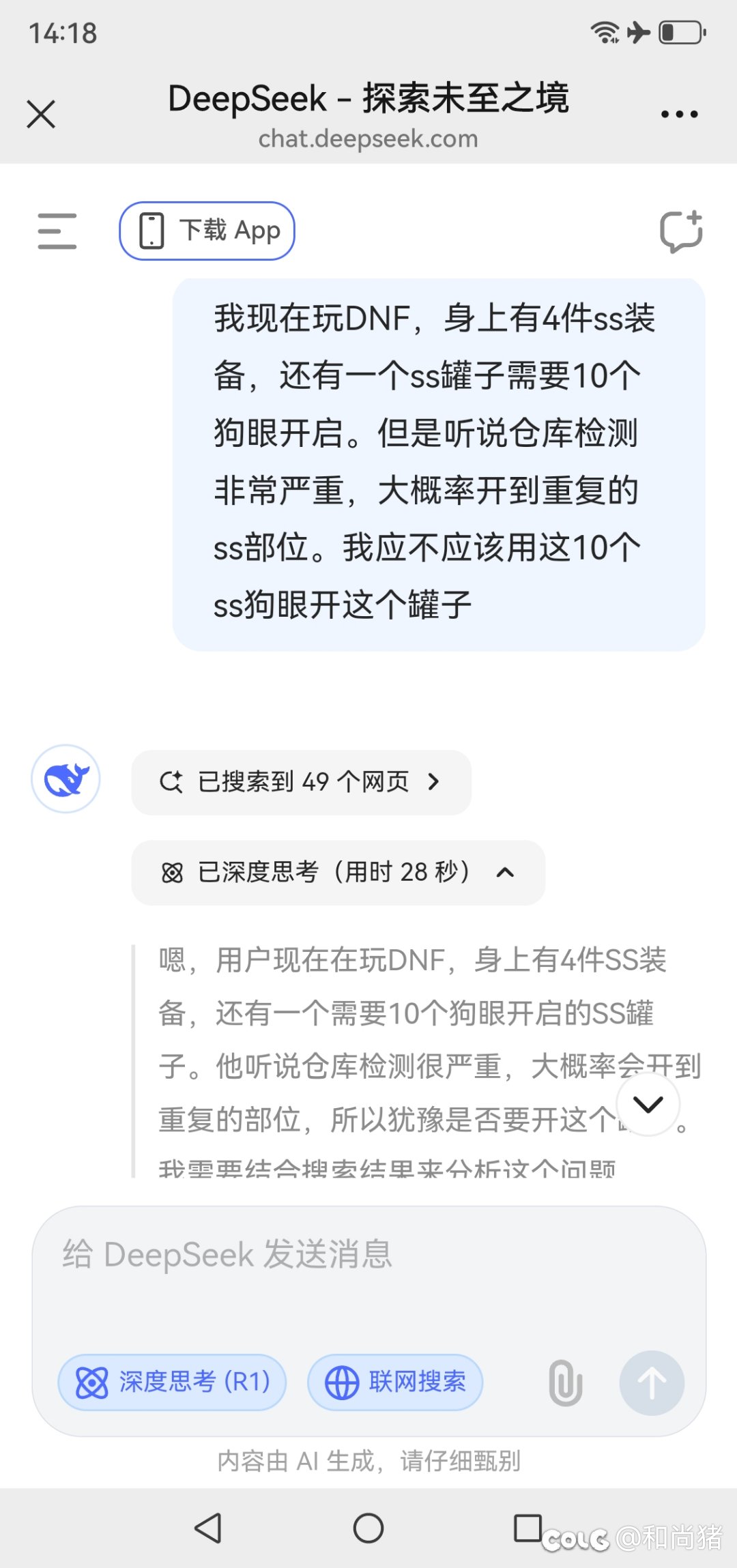 问了下deepseek能不能开罐子1