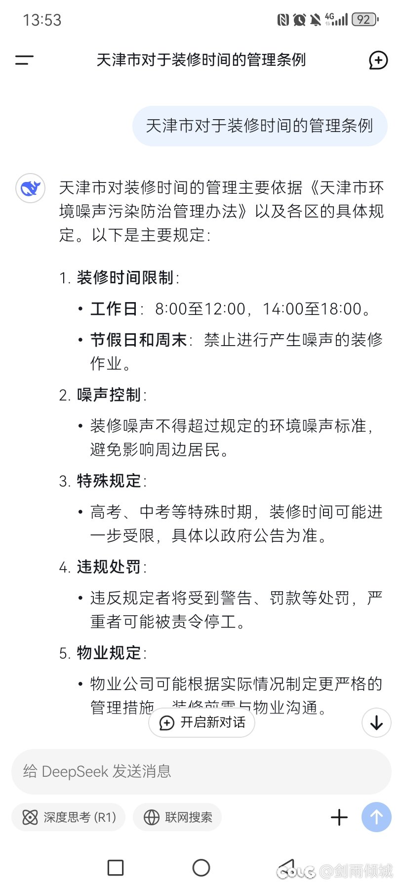 DeepSeek对制度检索感觉不是很到位呢1