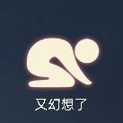又幻想了1