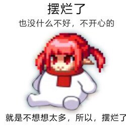 摆烂了   这版本玩的心累了3