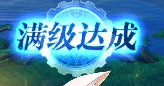 0224、走主线满级少了10w金币1