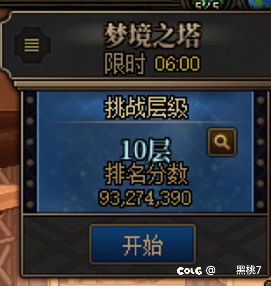 梦境塔十层——名望6.95打了9300w（双三觉占比第十）5
