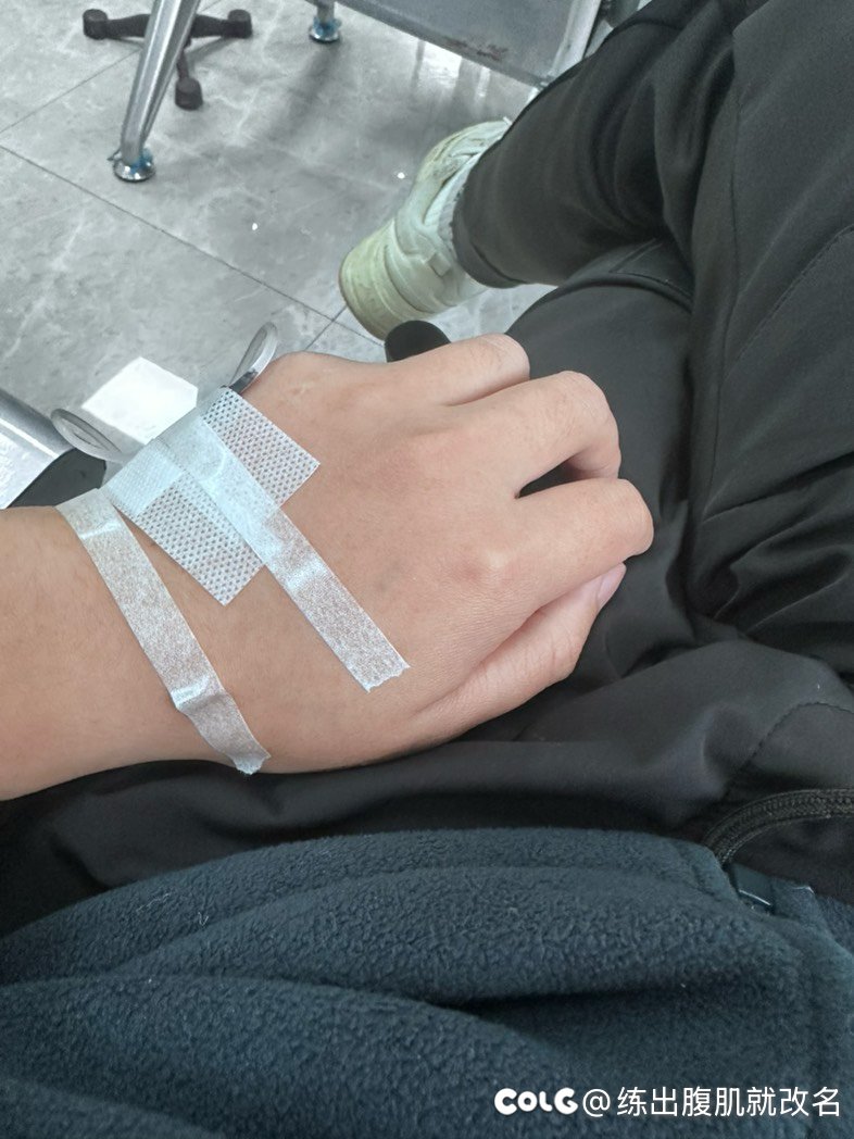难过，打针了1