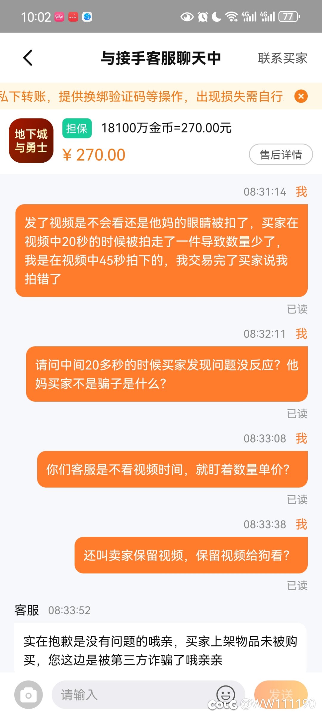 DD373客服帮着骗子诈骗卖家。2