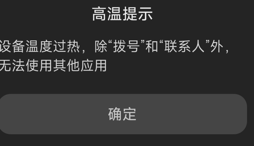 手机过热，差点爆了2