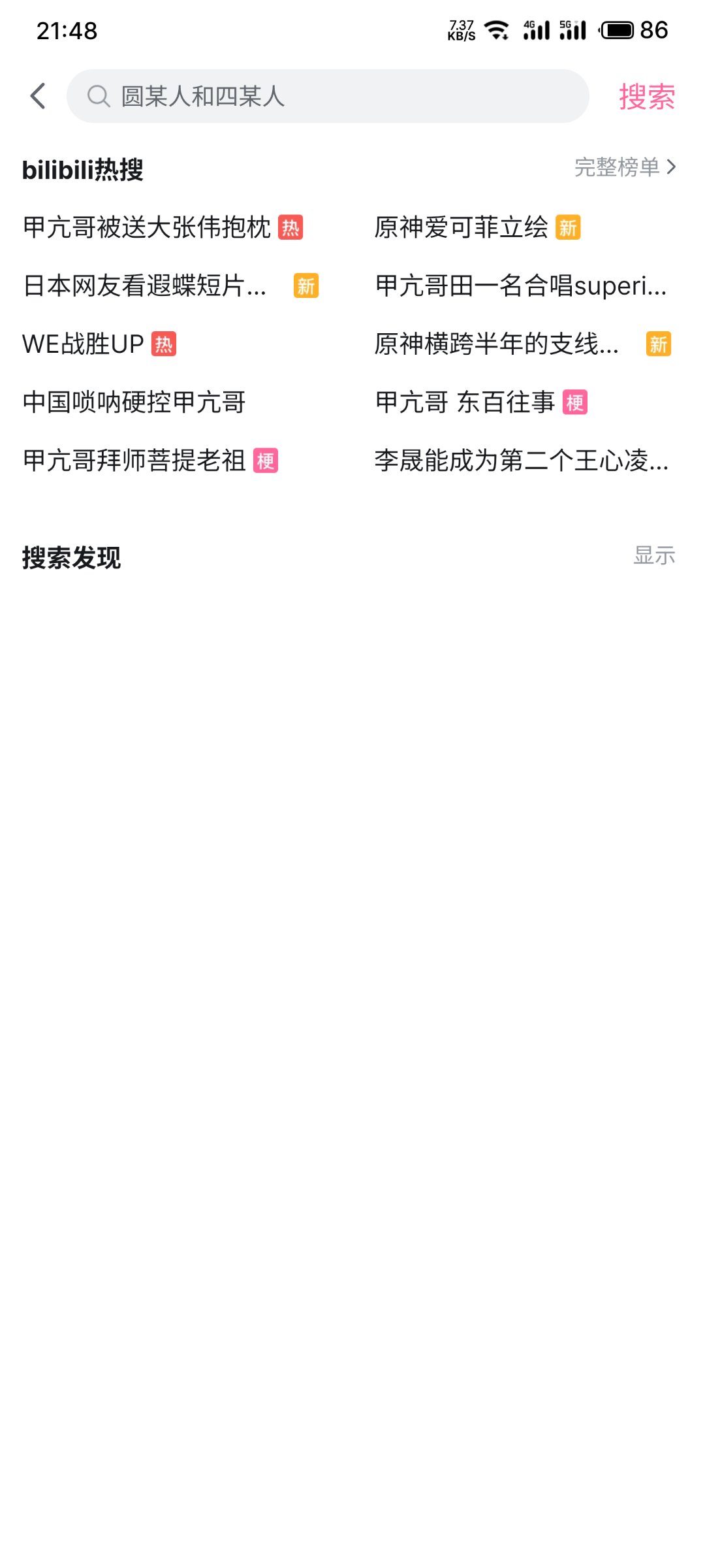 第一次见B站那么多热搜是同一个人1