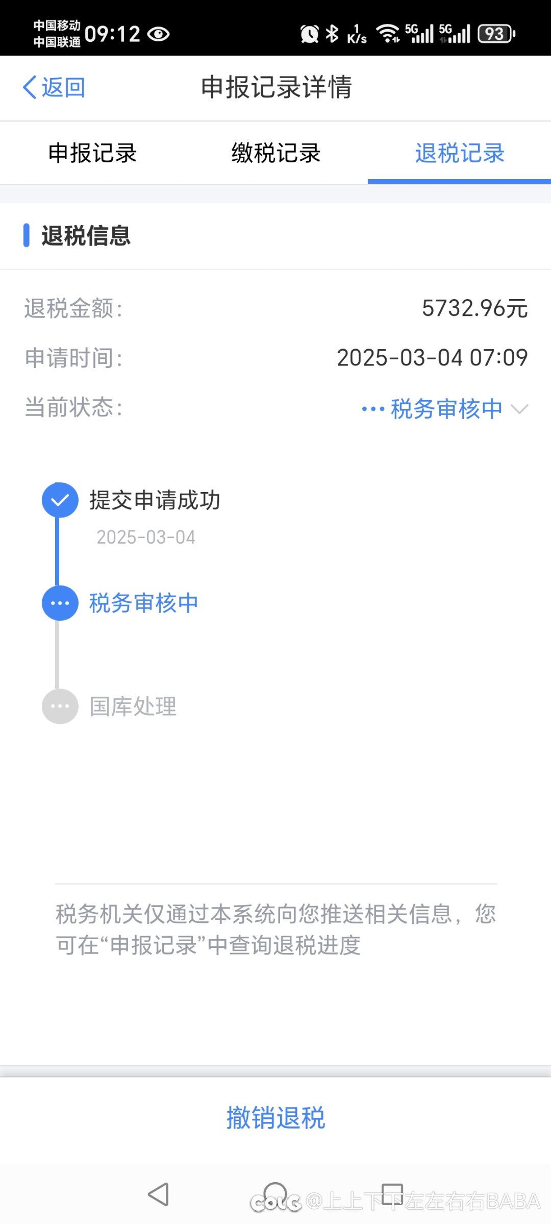 交的税退完了1