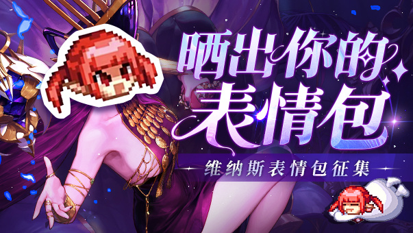 DNF【晒出你的表情包】维纳斯表情包征集大赛火热开启（晒图抽QB）