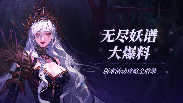 DNF无尽妖谱大爆料 版本活动攻略全收录