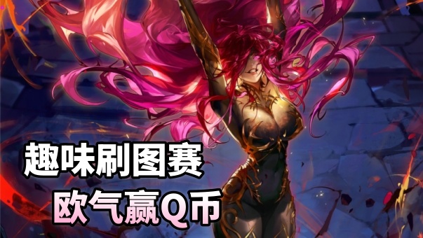 DNF【刷图赢Q币】趣味刷图赛开启，凭运气领Q币啦！