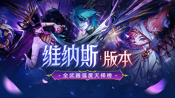 DNF史诗&太初强度如何？维纳斯版本全武器强度天梯榜