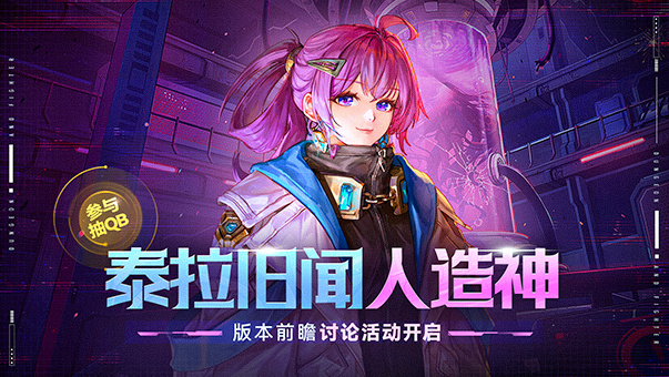 DNF【版本前瞻讨论活动】聊未来游戏内容，赢QB好礼！
