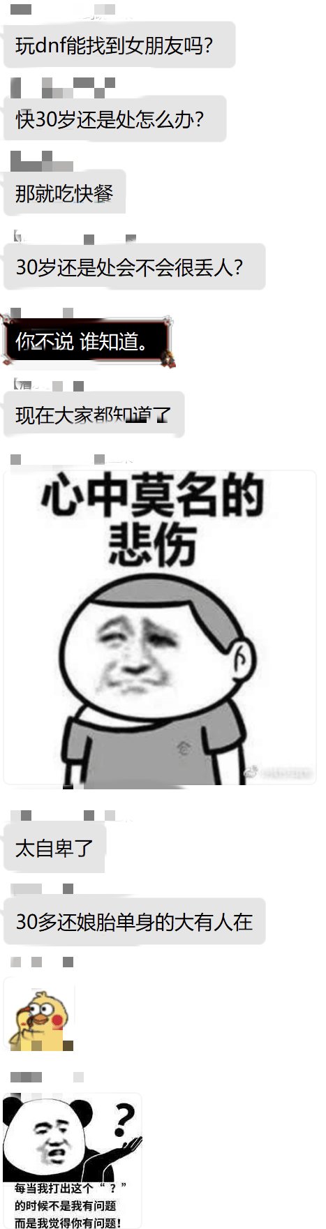 看游戏群讨论有感，玩dnf找不到女朋友，30岁还是处是一件很丢人的事情吗？1