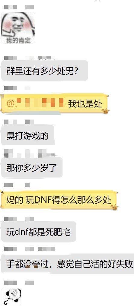 看游戏群讨论有感，玩dnf找不到女朋友，30岁还是处是一件很丢人的事情吗？2