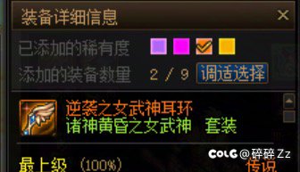 提问！女武神套爆了4件史诗，9件传说。那么这套有几个传说以上部位？5