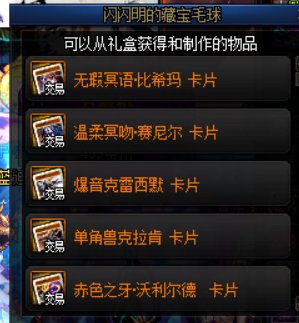 藏宝棉毛球和普通毛球你获得的最高奖励是什么呢？1