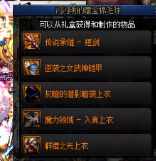 藏宝棉毛球和普通毛球你获得的最高奖励是什么呢？2