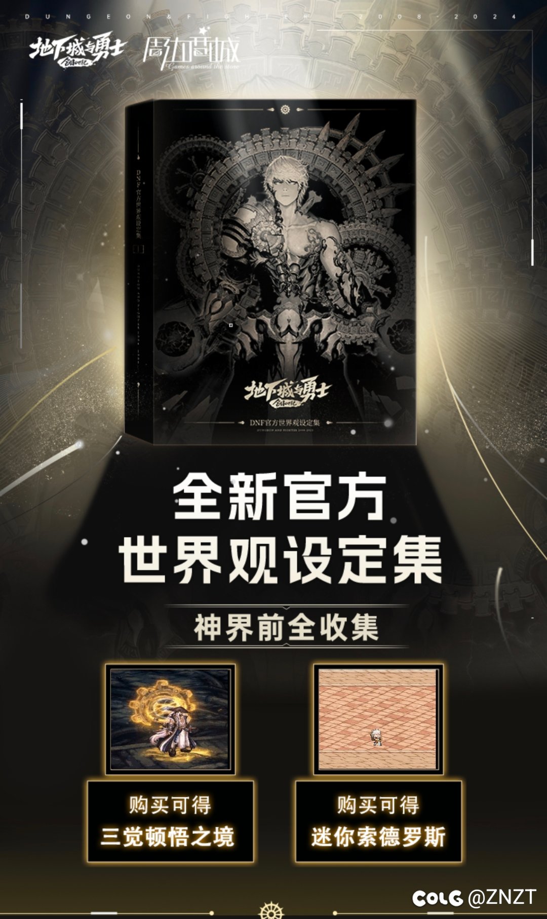 这DNF世界观设定集到底啥时候发货1