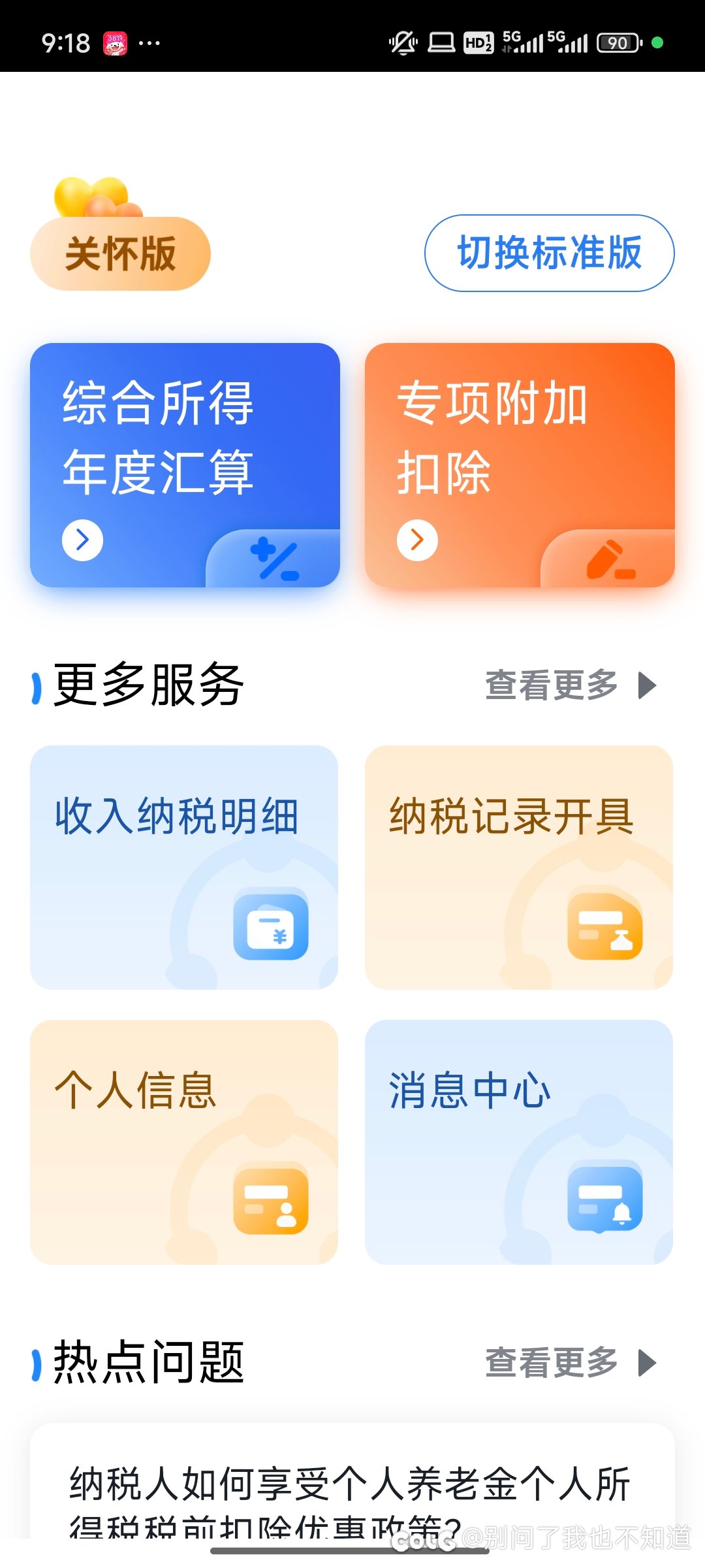 沃日，一直用老年版的个人所得税APP，今天才知道退税可以提前预约1