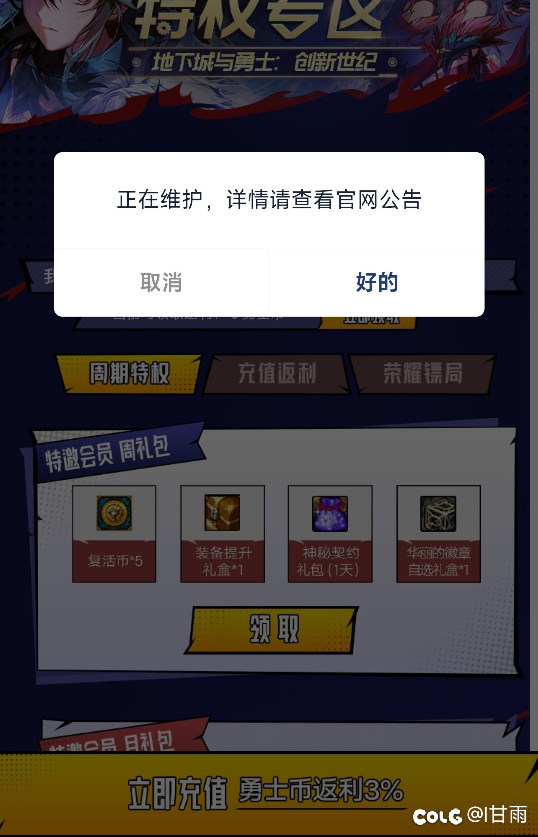 这心悦俱乐部维护到什么时候？1