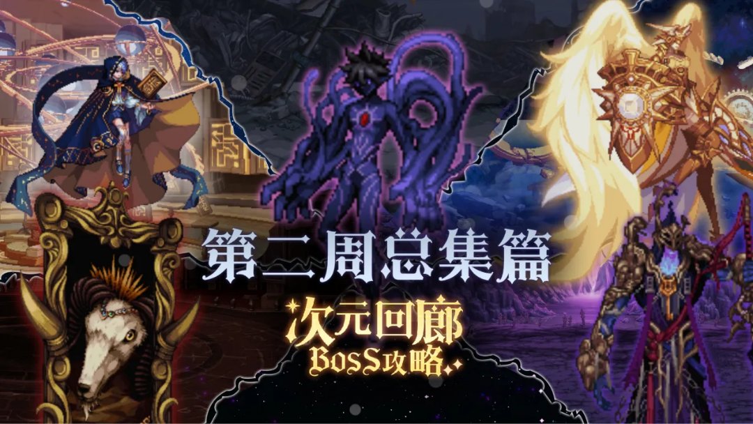 次元回廊里的怪和使徒谁更强1
