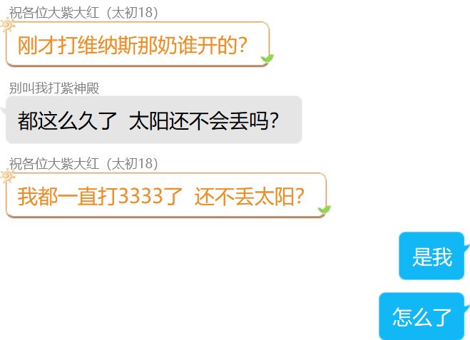 维纳斯第三怪到底是谁教的进门就太阳啊？应该等机制结束破防了再太阳伤害才能最大化1