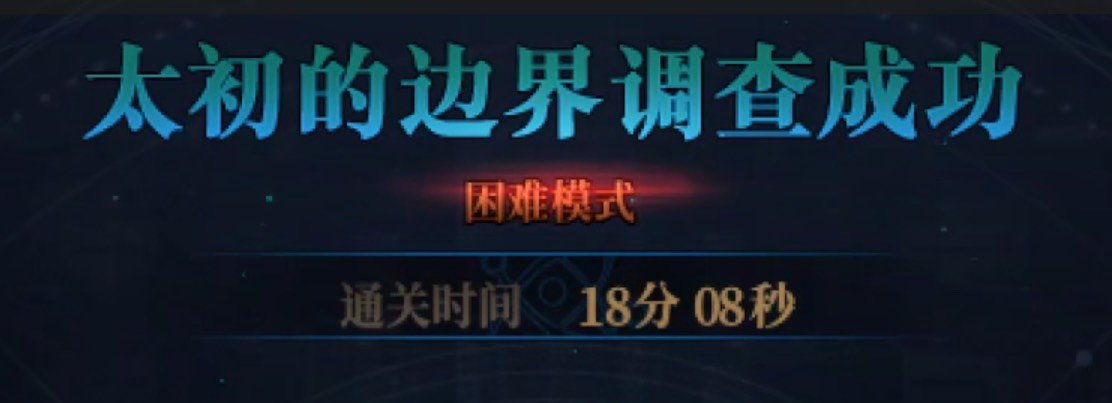 小团体4波困难开荒过了，分享一下心得吧1
