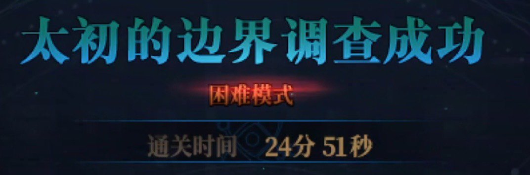 小团体4波困难开荒过了，分享一下心得吧2