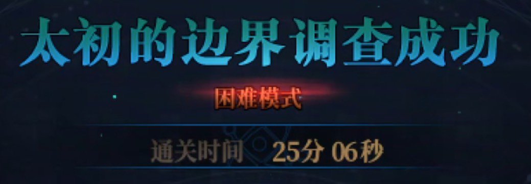 小团体4波困难开荒过了，分享一下心得吧3
