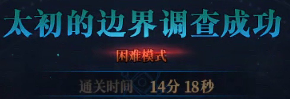 小团体4波困难开荒过了，分享一下心得吧4