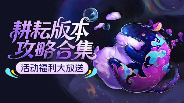 DNF耕耘版本攻略合集！活动福利大放送