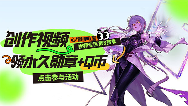 DNF视频区活动升级！Q币/永久勋章/海量积分别错过