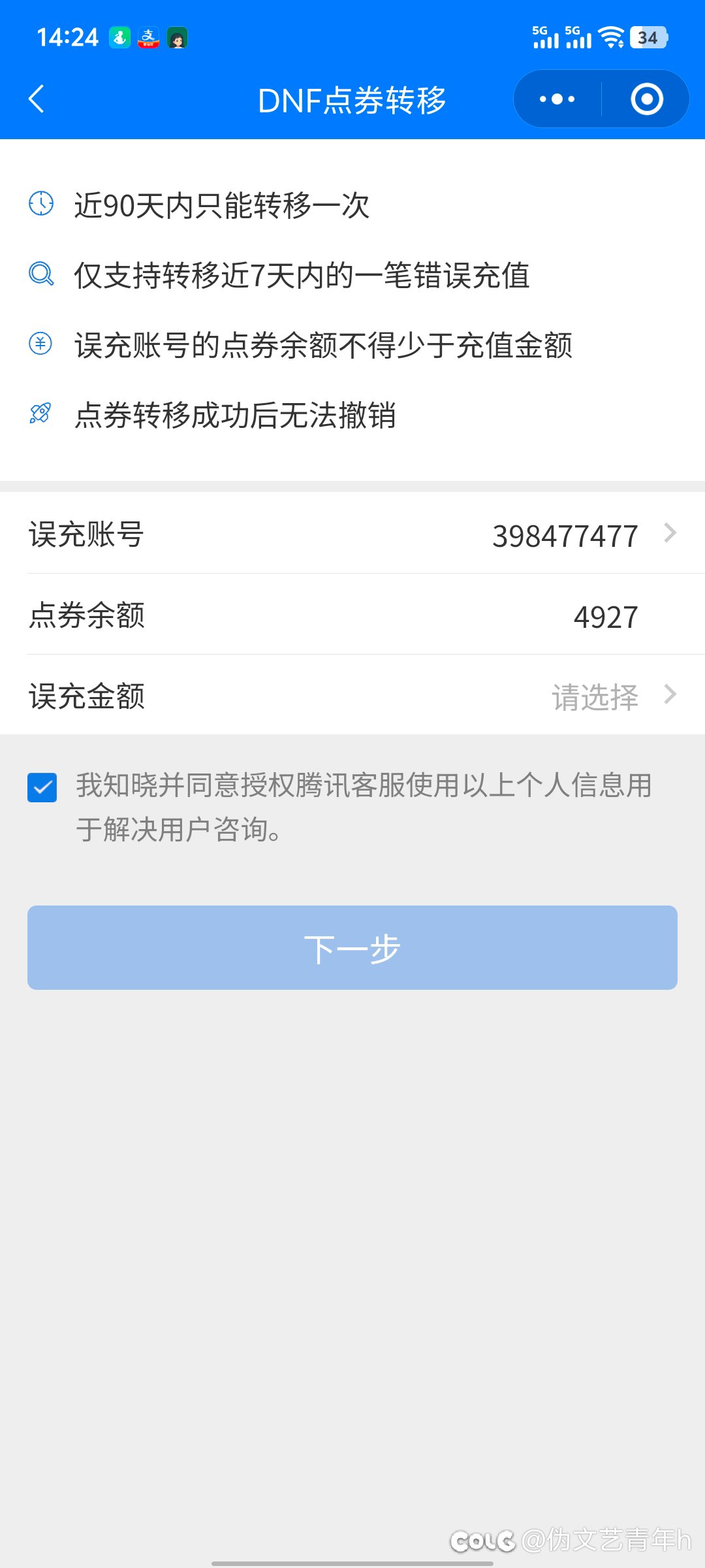 点券充错账号了，怎么转移1